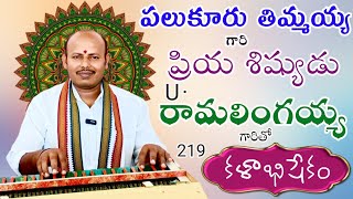 219 కళాభిషేకం| U. రామలింగయ్య గారు #ramalingaiah #kalabhishekam #harmonesong  @Teneteluguanjanappa