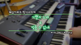 [밍디사이저] 기쁨의 노래 + 멈출 수 없네 ⎜ 2022.03.13 ⎜ with. ONLY Worship