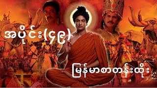 ဗုဒ္ဓဝင်ဇာတ်လမ်း မြတ်ဗုဒ္ဓဖြစ်စဉ် အပိုင်း(၄၉) မြန်မာစာတန်းထိုး