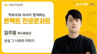 [꿈꾸는대로] 상상 그 너머의 이야기 최주형 특수분장사