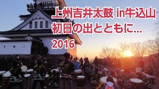 上州吉井太鼓in高崎　牛伏山2016元旦