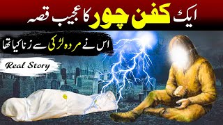 Ek Kafan Chor ka Waqia || Story of Shroud Thief || Hazrat Umar (RZ) || कफन चोर   2022  Real Story