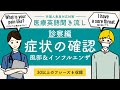 医療英語「診察編-インフル/風邪（具体的な