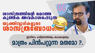 യുക്തിവാദികളുടെ ശാസ്ത്രബോധം😂. The Proof @ Calicut University