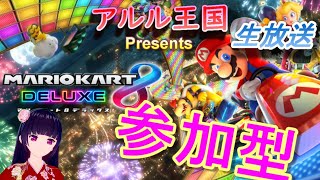 【マリカー】レースだっ！！みんなで大爆走？！へたっぴレーサーの【マリオカート８デラックス】生放送！！