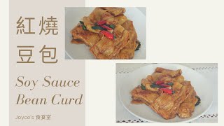 Eng/中) 食宴室:#53: 紅燒豆包 Soy Sauce Bean Curd