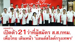 พรรคเพื่อไทยแถลงข่าว เปิดตัวว่าที่ผู้สมัคร ส.ส.กทม. พรรคเพื่อไทย