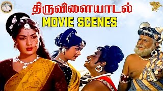 Thiruvilayadal  - சிவாஜி கணேசன் மற்றும் மனோரமா நகைச்சுவை காட்சி | APN Films