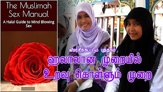 Muslim Women’s Halal Sex Guide to Mind Blowing | முஸ்லிம் பெண்களுக்கு இல்லற வழிகாட்டி புத்தகம்