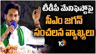 టీడీపీ మేనిఫెస్టోపై సీఎం జగన్ సంచలన వ్యాఖ్యలు | CM Jagan Comments On TDP Manifesto | 10TV News