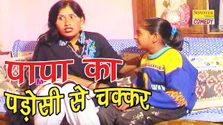 Papa Ka Chakkar Padosan Se || पापा का पडोसी से चक्कर || Dehati Comedy New Haryanvi Funny Comedy 2