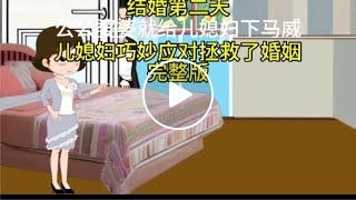 结婚第二天 公公婆婆就给儿媳下马威 儿媳巧妙应对拯救了婚姻