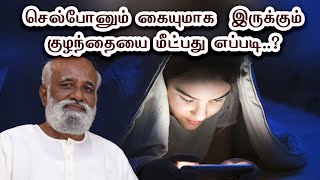 செல்போனும் கையுமாக  இருக்கும் குழந்தையை மீட்பது எப்படி..? - Sri Bagavath ஐயா