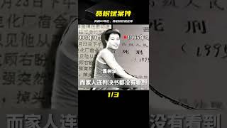 20歲青年聶樹斌含冤槍斃，十年后真兇現身，卻仍判其有罪 #中国密探 #案件 #探案 #懸案 #懸疑