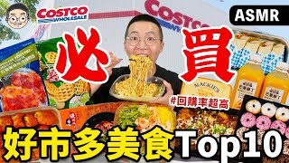 【挑嘴男】吃播『Costco員工激推好市多美食評比』，踩雷實測!!這幾款絕對要買爆!!｜挑嘴男ASMR