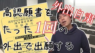 【高認】最少1回外出で高認出願する方法【外出自粛】