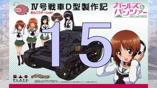 【戦車プラモ作ろう】ガールズ＆パンツァーⅣ号D型製作編 15