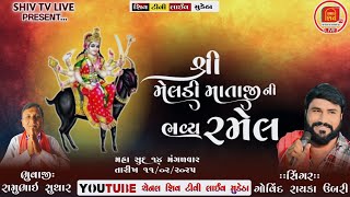 🔴 || Live || શ્રી મેલડી માતાજી ની રમેલ રણાવાડા// ગોવિંદ રાયકા ઉબરી//