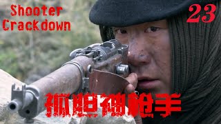 【孤胆神枪手Shooter Crackdown】EP23|孫紅雷孤勇抗戰 一桿破槍讓日本侵略者聞風喪膽 |主演孫紅雷 海清