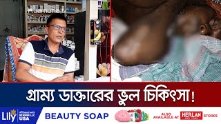 গ্রাম্য ডাক্তারের দেয়া ঔষধ খেয়ে মৃত্যুশয্যায় গোপালগঞ্জের এক কৃষক | Gopalganj Treatment | Jamuna TV