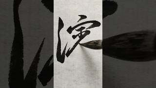 濱 #shorts #書道 #calligraphy