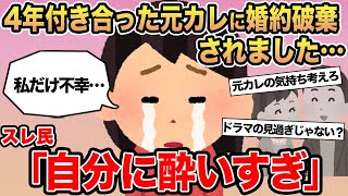 【報告者キチ】4年付き合った彼氏に婚約破棄されました...→スレ民「自分に酔いすぎ」☆