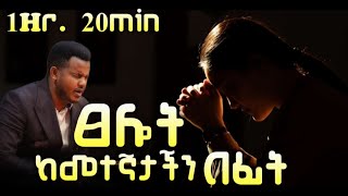 🌠ይህን ሳይፀልዩ እንዳይተኙ! //መልካም ሌሊት እንዲሆንላችሁ በጌታ በኢየሱስ ስም ፀለይኩ!//የነብይ ሚራክል ጋር //ፀሎት ከ 1 ሰዓት በላይ!//