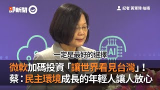 微軟加碼投資「讓世界看見台灣」！ 　蔡英文：民主環境成長的年輕人讓人放心