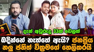 දැන් අවු 33වෙලත් ජනිත් බදින්නේ නැත්තේ ඇයි? ජනප්‍රිය නලු ජනිත් වික්‍රමගේ හෙලිකරයි Janith Wickramage