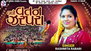 વલો વતન ઝરપરા - રશ્મિતા રબારી | Zarpara Kutch | Sonal Bij 2025 | Rashmita Rabari | VP Digital