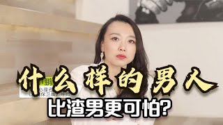 什么样的男人比渣男更可怕？精英渣男，听听婚姻咨询师的大实话