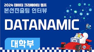 [2024 데이터 크리에이터 캠프 참가팀 인터뷰] 대학부 DATANAMIC