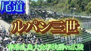 【尾道】ルパン三世〜春季広島大会準決勝vs広陵〜