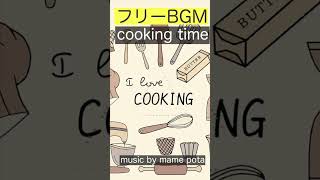 【フリーBGM】cooking time / mame pota 【作業用・勉強用BGM / 動画・映像・配信】 #Shorts