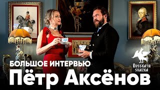 Пётр Аксенов | Russkaya Skazka | Война и Мир BBC | Из раннего детства в 2023 год | Большое интервью