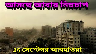 এই নিম্নচাপ শেষ হলেই আসছে আবার নতুন নিম্নচাপ এর ঘূর্ণাবর্ত, নিস্তার নেই, 15 September Weather Update