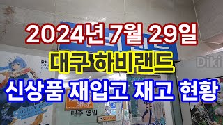 대구 하비랜드 재입고 신상품 재고 현황 - 24년 7월 29일 - 디키가 간다!!