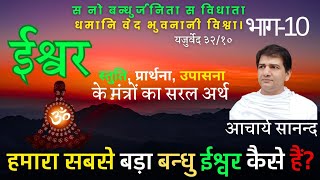 वेदों ने ईश्वर को मनुष्यात्र का बन्धु क्यों कहा? How is God a friend of man? By Acharya Sanand