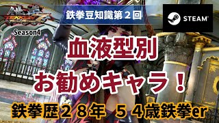 【54歳鉄拳er】鉄拳豆知識第２回　血液型別　お勧めキャラ 【鉄拳7】