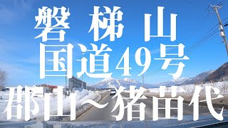 【車載動画】磐梯山！国道49号 郡山~猪苗代 4K 2021