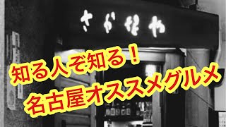 【名古屋グルメ】さかなや！知る人ぞ知る！オススメ店！