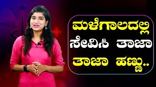 Health Tips : ಹಣ್ಣುಗಳಿಂದ ಆರೋಗ್ಯ ಕಾಪಾಡಿಕೊಳ್ಳುವುದು ಹೇಗೆ ? | Secular Tv