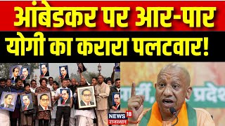 Ambekar Row : आंबेडकर पर आर-पार,योगी का करारा पलटवार! | CM Yogi On Ambedkar controversy |UP CM Yogi