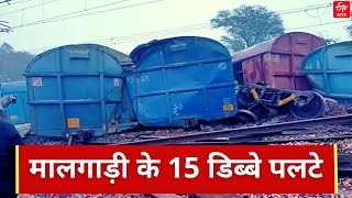 मालगाड़ी के 15 डिब्बे पलटे, आगरा-दिल्ली रेल मार्ग बाधित | Train derail in Mathura | ETV Bharat