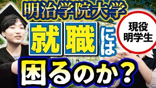 コスパ良し!?明治学院大学の内情を聞いたら面白すぎたw【成成明学】