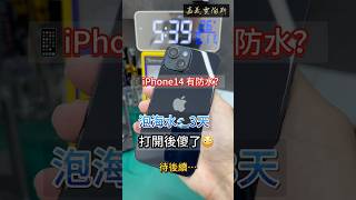 iPhone14泡海水🌊3天，有救嗎?😳｜嘉義賈伯斯