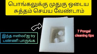 பொங்கலுக்கு சுத்தம் செய்ய இப்படி ஒரு ஐடியாவா|Pongal|Pongal cleaning tip|tips@3Days3Topics