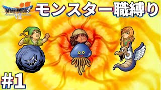 【ゆっくり実況】ドラクエ7をモンスター職だけでクリアする　part1【3DS版】