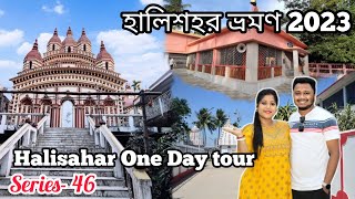 Halisahar One Day Tour | Halisahar Tour Video in Bengali 2023| হালিশহর দর্শনীয় স্থান #হালিসহর_ভ্রমণ