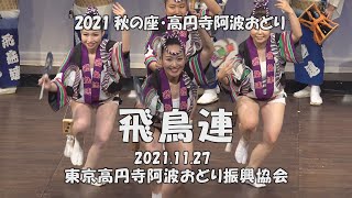 共に前へ、そして明日へ「飛鳥連」2021秋の座・高円寺阿波おどり（2021.12.1）